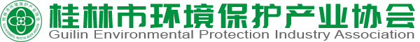 桂林市环境保护产业协会Logo图标