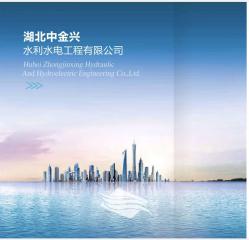 湖北中金兴水利水电工程有限公司