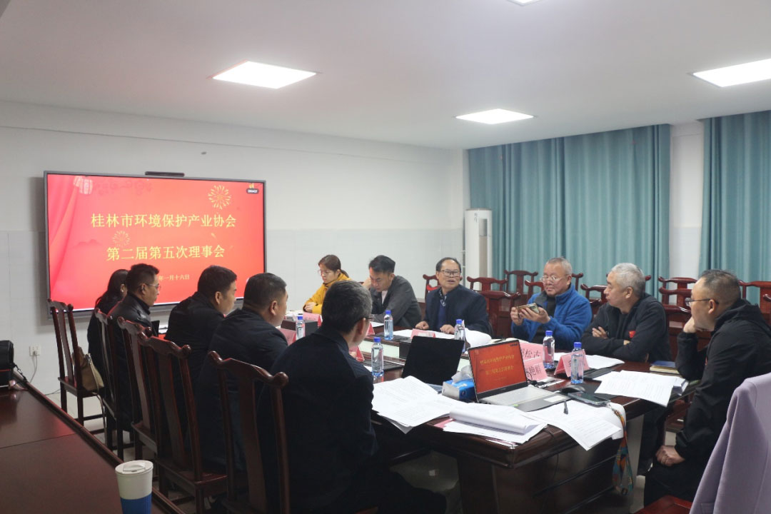 桂林市环境保护产业协会第二届理事会第五次会议圆满召开