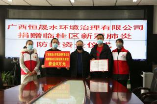 “众志成城,共克时艰”—恒晟环境捐款8万元助力抗击新冠疫情