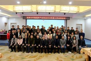 桂林市环境保护产业协会2019年度工作总结大会顺利召开